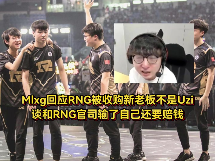 Uzi巅峰对决，Ming与80激战RNG分钟，关键助攻胜负难料！